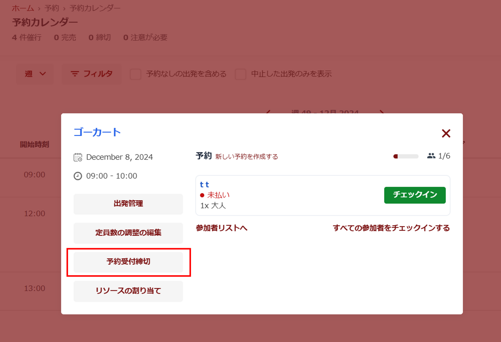 予約受付締切設定画面