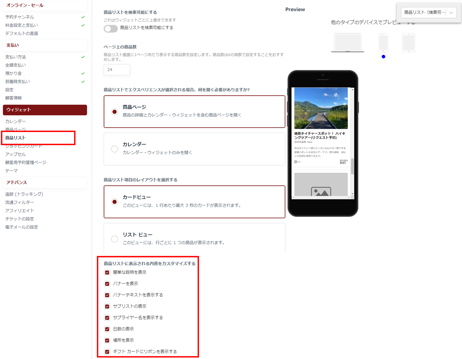 商品リスト表示設定画面