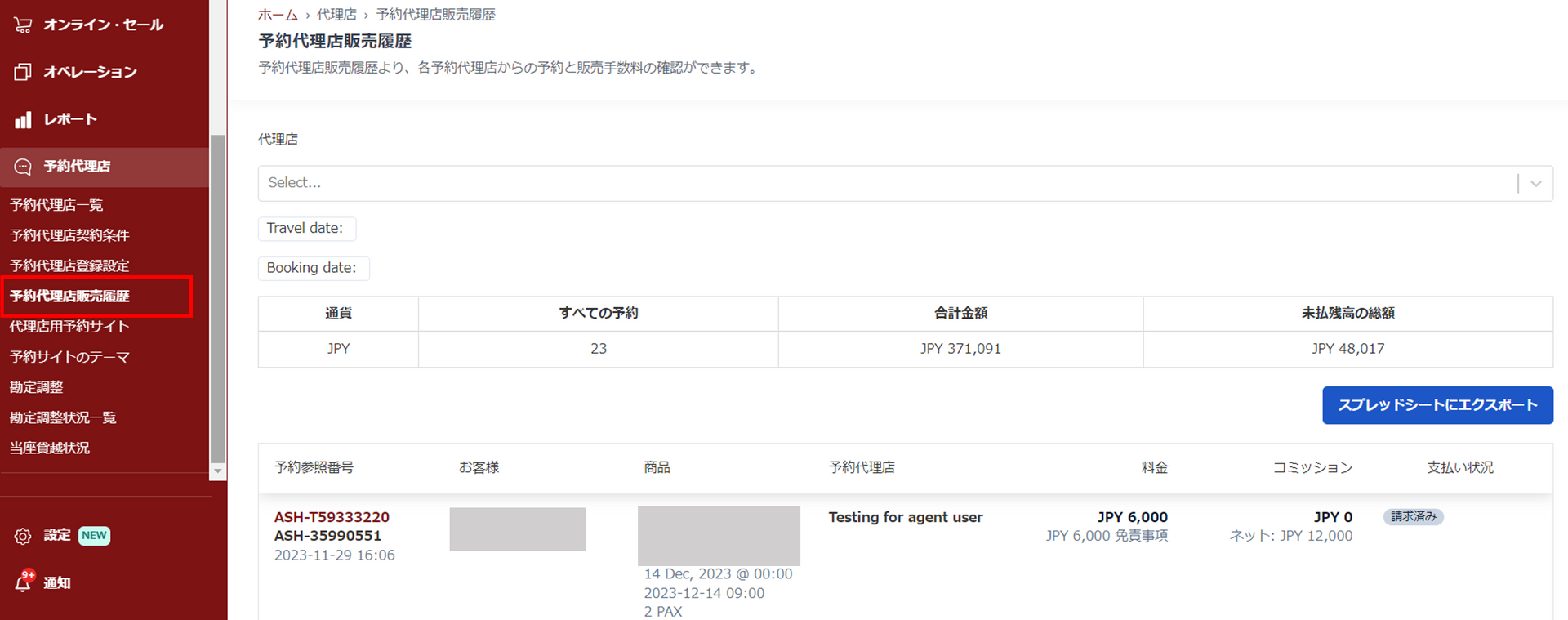予約代理店販売履歴画面