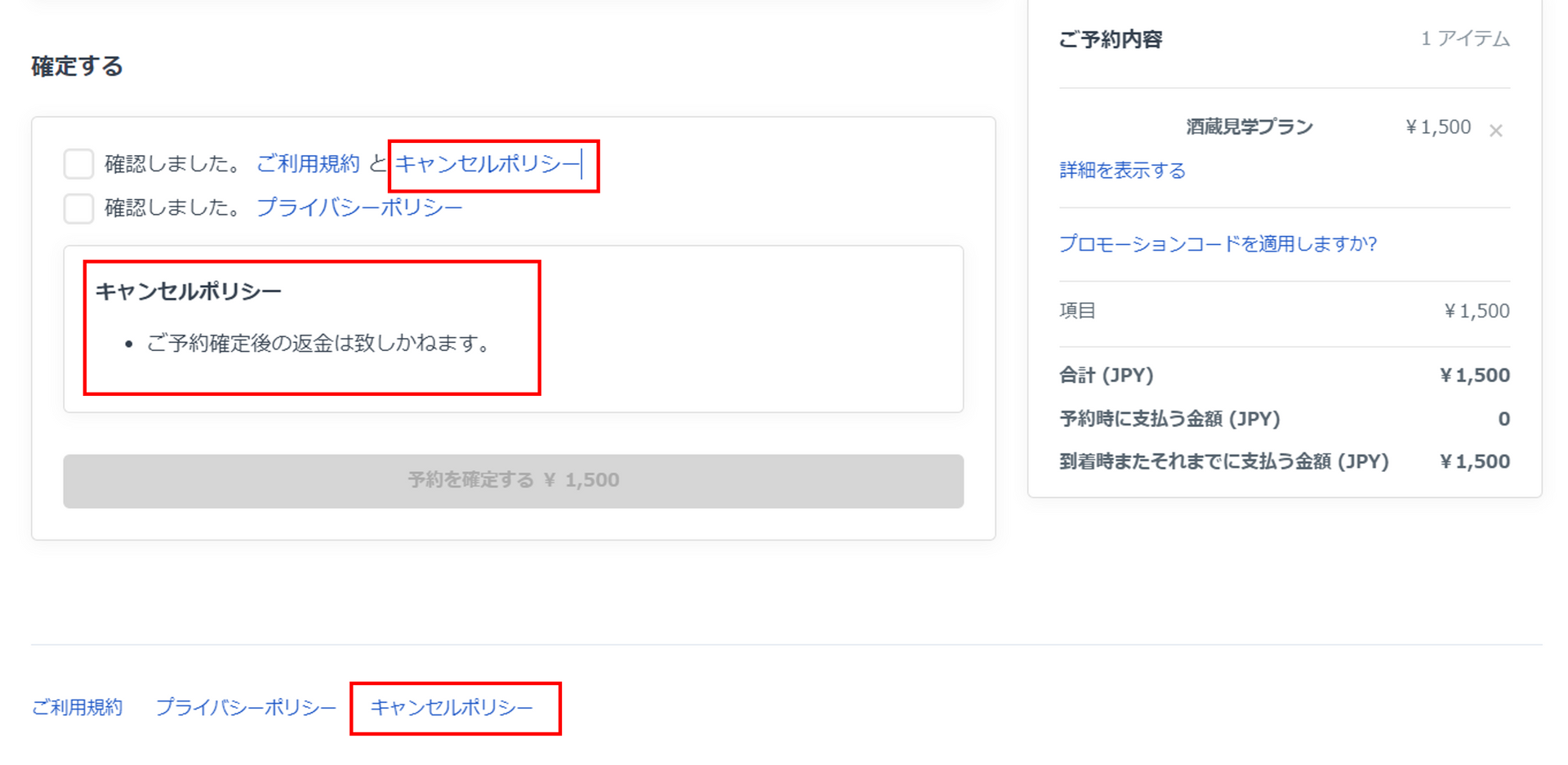 予約最終確定画面でのキャンセルポリシー表示
