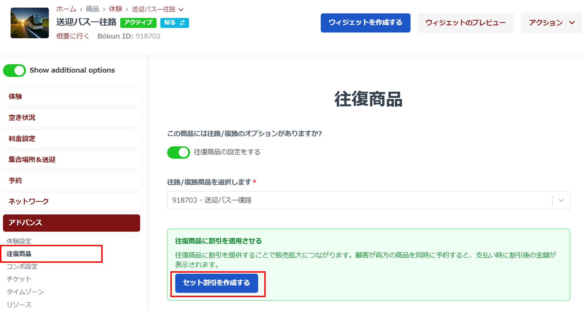 往復商品セット割引設定