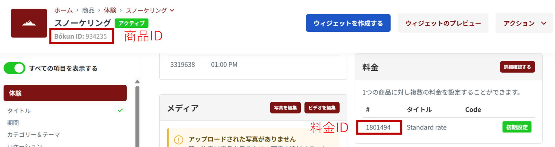 商品IDと料金ID確認画面