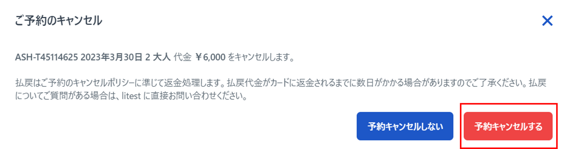 キャンセル確認