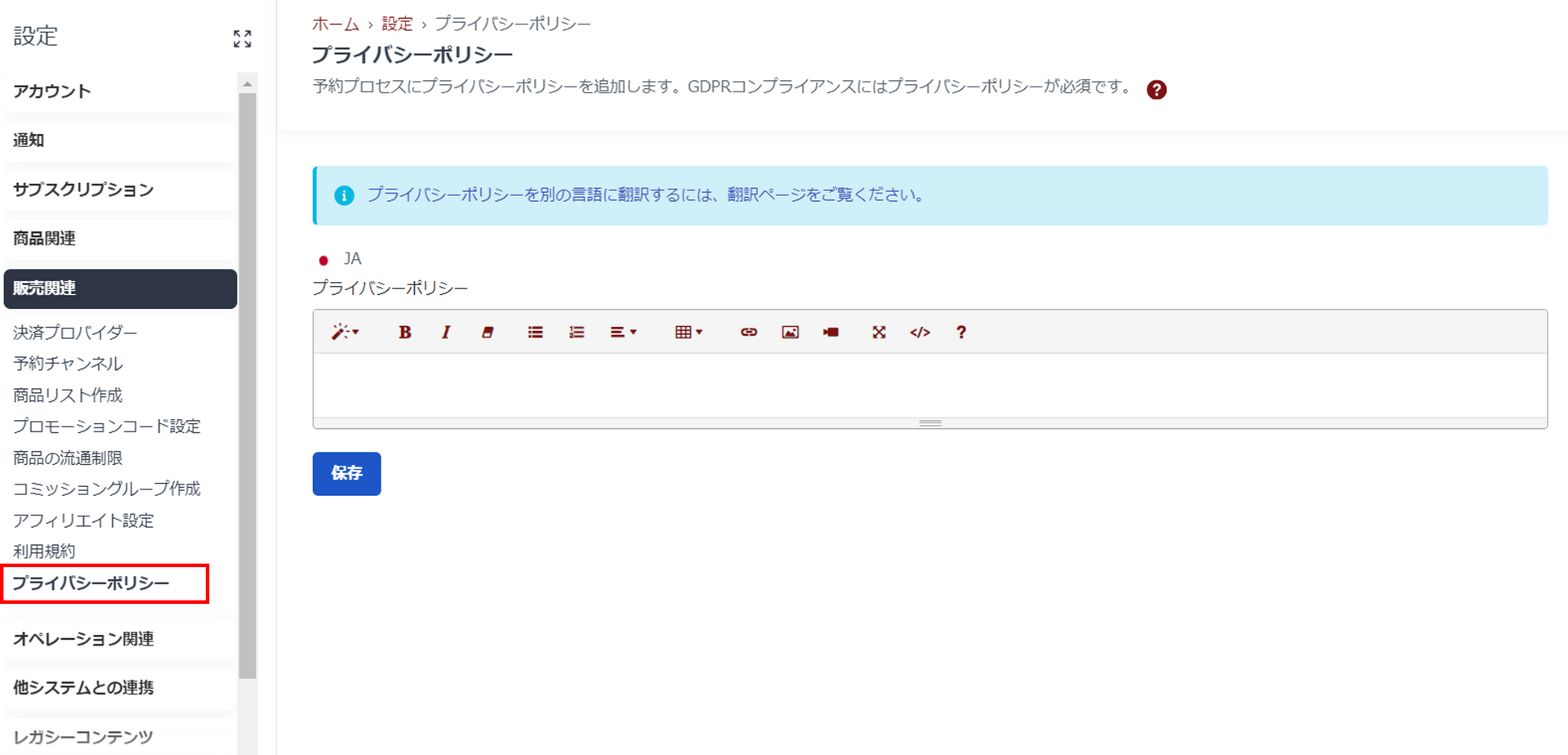 プライバシーポリシー設定メニュー