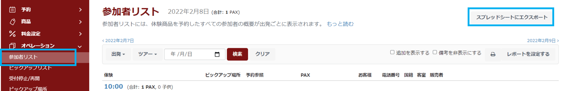 参加者リストの出力項目