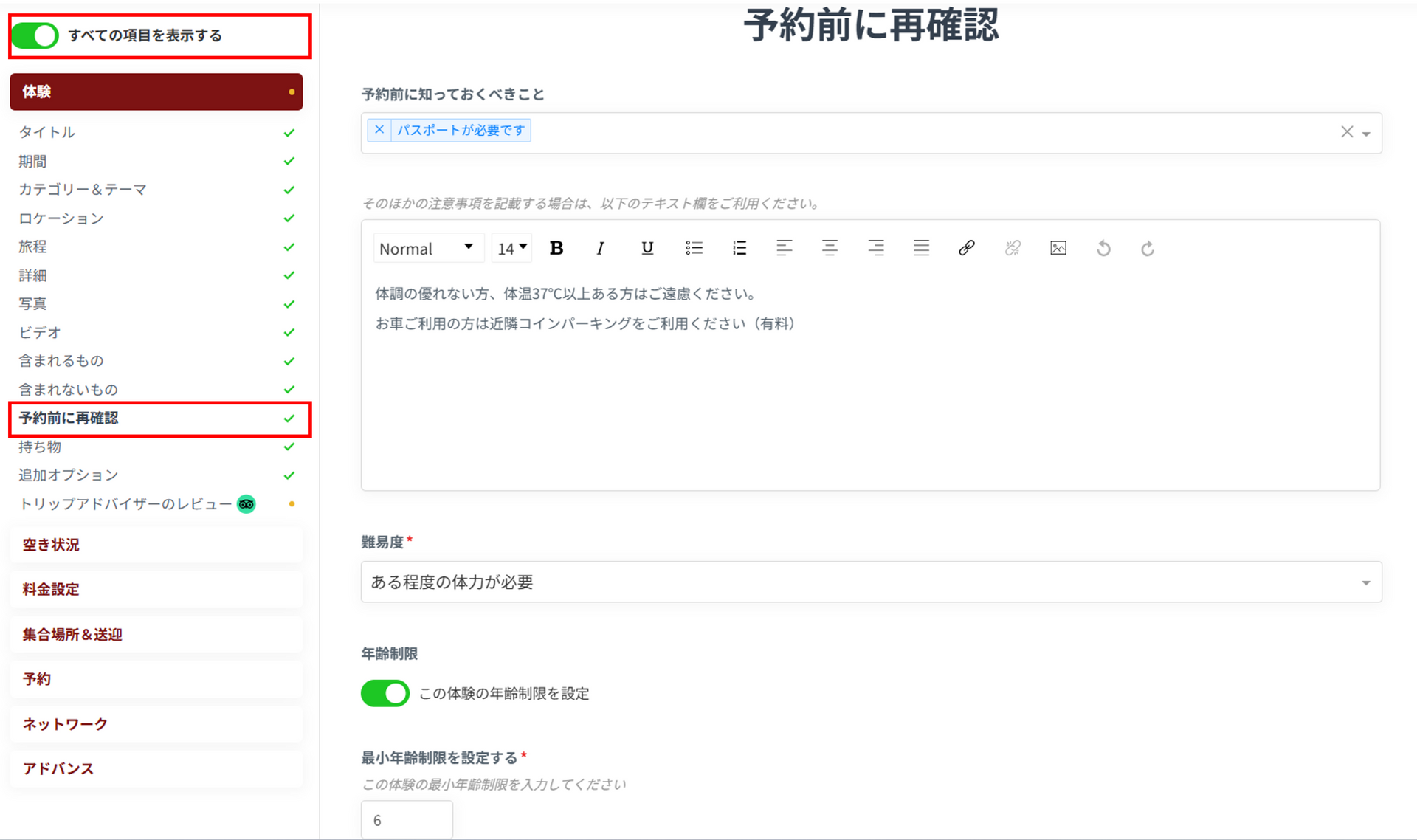 予約前に再確認設定画面