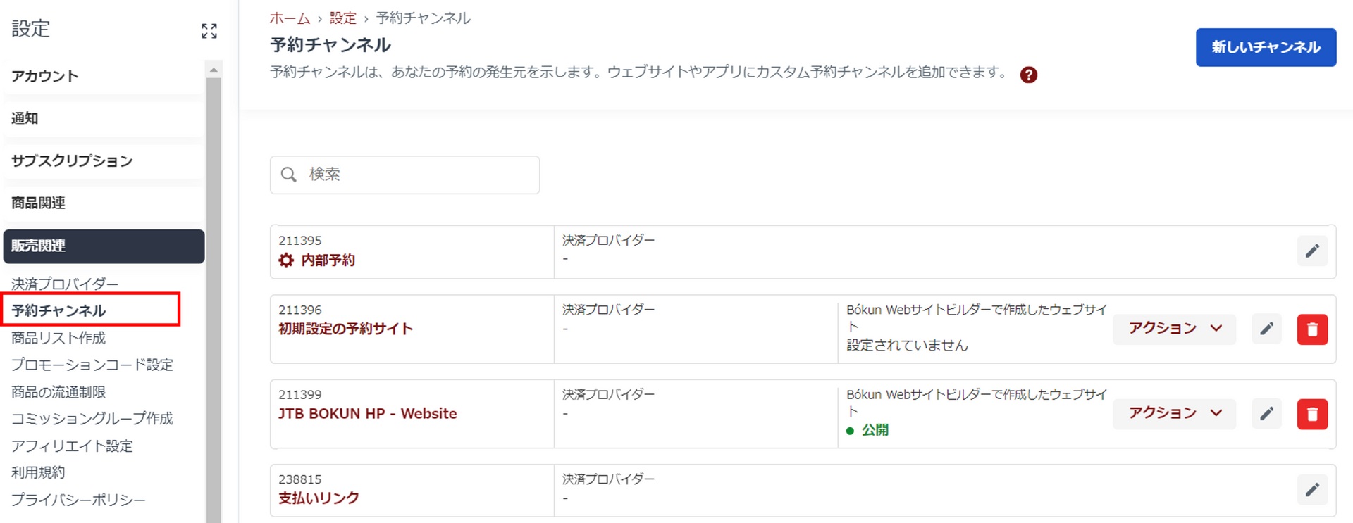 予約チャンネル選択画面