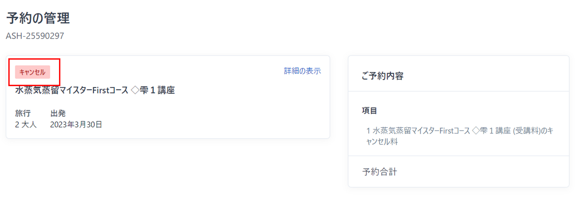 キャンセル完了画面