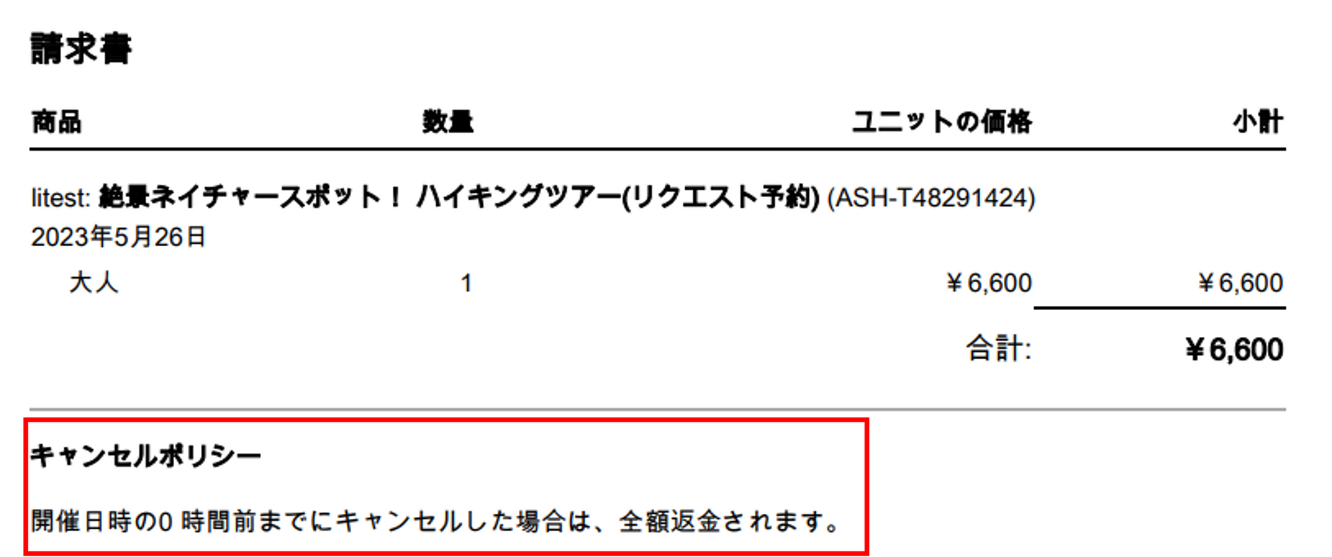 予約確定通知メールでのキャンセルポリシー表示