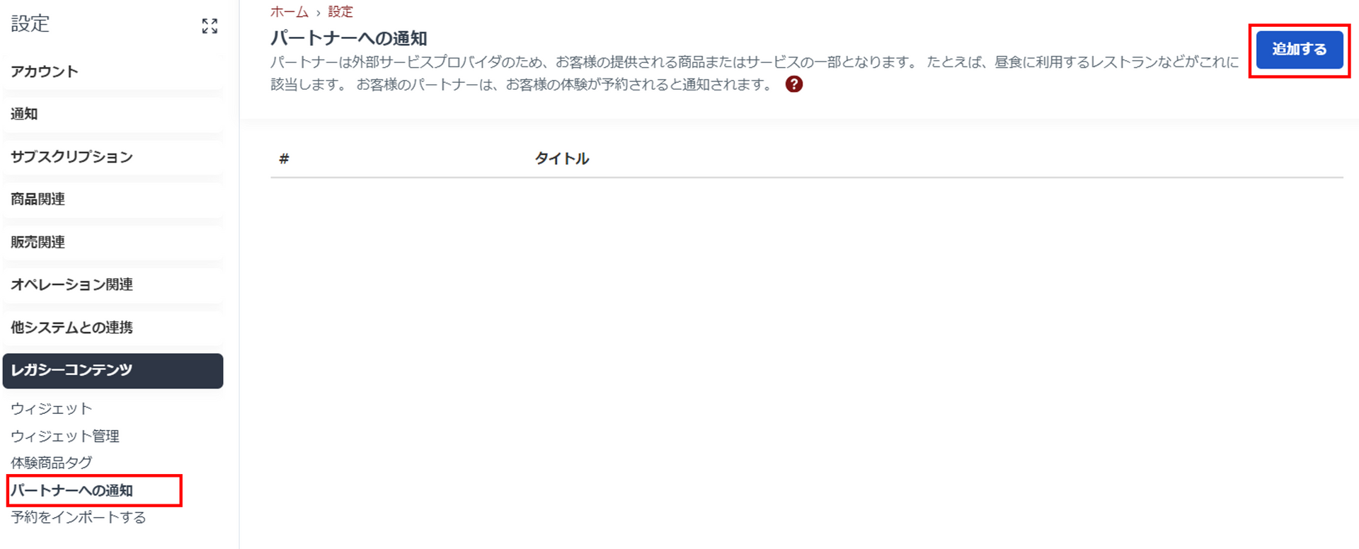 パートナー通知設定画面