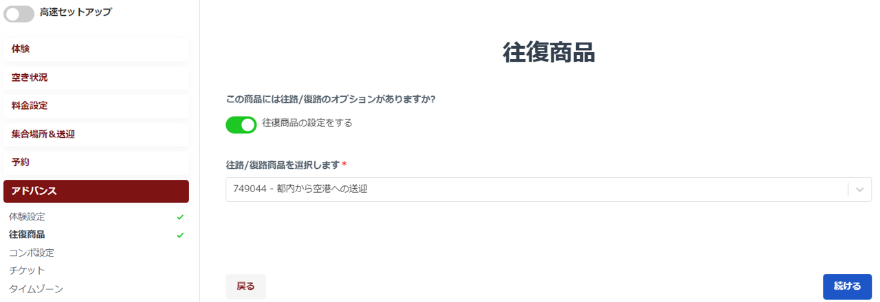 往復商品設定画面