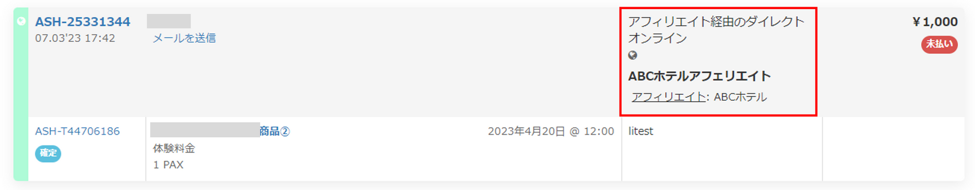 アフェリエイト経由予約表示