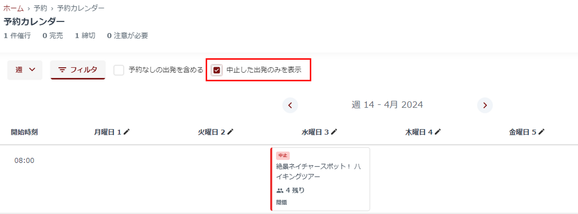 中止した出発表示