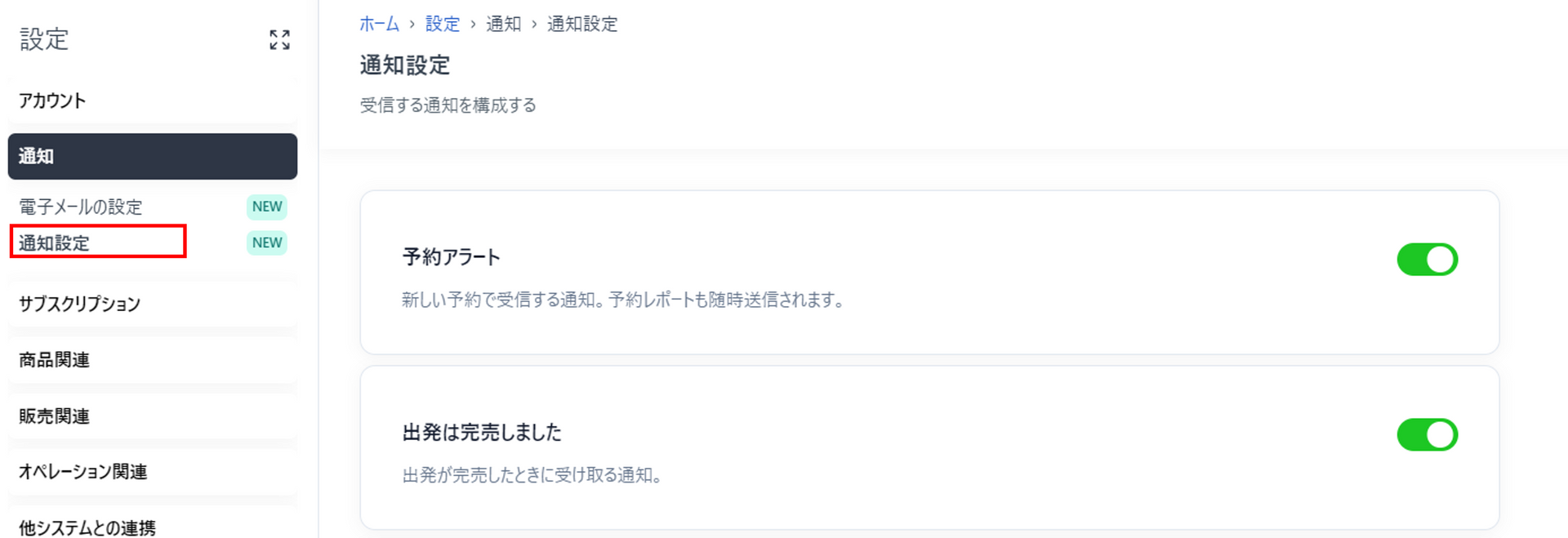 通知設定画面