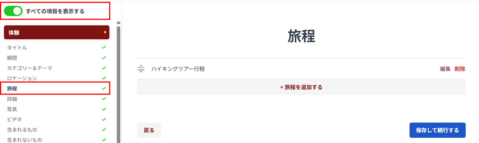 旅程設定画面